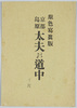 原色写真版　京都島原　太夫の道中/Tricolour Print; Shimabara, Kyoto; Procession of Courtesans image