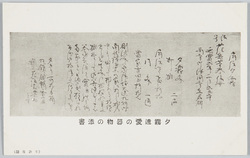 夕霧遺愛の器物の添書 / Letter Accompanying Yūgiri's Treasured Vessels image