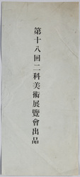 絵葉書 袋 第十八回二科美術展覧会出品 / Envelope for Picture Postcards, Work Exhibited at the 18th Nika Art Exhibition image