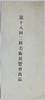 絵葉書　袋　第十八回二科美術展覧会出品/Envelope for Picture Postcards, Work Exhibited at the 18th Nika Art Exhibition image