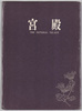宮殿/The Imperial Palace image