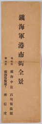 鎮海軍港市街全景 / Panoramic View of Chinkai Military Port City image