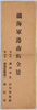 鎮海軍港市街全景/Panoramic View of Chinkai Military Port City image