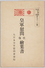 絵葉書　袋　皇軍慰問往復絵葉書　/Envelope for Picture Postcards, Picture Postcards of the Imperial Japanese Army Comfort Trip image