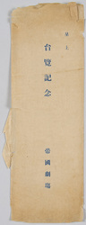 台覧記念 帝国劇場 / In Commemoration of Visit by the Imperial Family, Imperial Theatre image