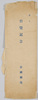 絵葉書　袋　台覧記念　帝国劇場/Envelope for Picture Postcards, In Commemoration of Visit by the Imperial Family, Imperial Theatre image