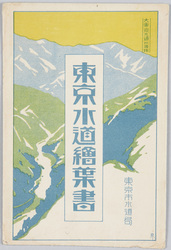 東京水道絵葉書 東京市水道局 / Tokyo Waterworks Picture Postcard, Tokyoshi Bureau of Waterworks image