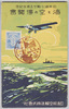 日本海々戦二十五周年記念　海と空の博覧会/In Commemoration of the 25th Anniversary of the Battle of Tsushima, Seas and Skies Exhibition image