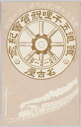 鉄道五千哩祝賀会紀念 名古屋 / Souvenir Commemorating the Completion of 5,000 Miles of Railways in Japan, Nagoya image