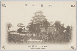 征露紀念 山陽鉄道 姫路白鷺城 / In Commemoration of the Russo-Japanese War, Sanyō Railway, Himeji, Shirasagi Castle image