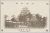 征露紀念　山陽鉄道　姫路白鷺城/In Commemoration of the Russo-Japanese War, Sanyō Railway, Himeji, Shirasagi Castle image