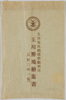 玉川電気鉄道終点附近　玉川勝地絵葉書　袋/Envelope for Picture Postcards of Scenic Spots of the Tama River: Vicinity of the Tamagawa Electric Railway Terminal image