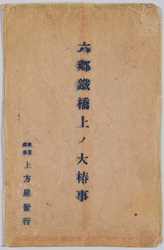 六郷川鉄橋上ノ大椿事 / A Very Tragic Accident on the Railway Bridge over the Rokugō River image
