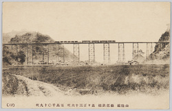 山陰線 余部鉄橋 高サ百三十六呎 延長千〇十九呎 (13) / Amarube Viaduct on the Sanin Line, Height: 136 Feet, Length: 1,019 Feet (13) image