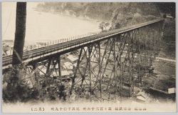 山陰線 余部鉄橋 高サ百三十六呎 延長千〇十九呎 (其二) / Amarube Viaduct on the Sanin Line, Height: 136 Feet, Length: 1,019 Feet (Part 2) image
