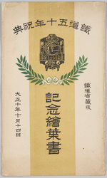 鉄道五十年祝典記念絵葉書 鉄道省蔵版 大正十年十月十四日 / Picture Postcards Commemorating the Celebration of the Railway 50th Anniversary, Copyrighted by the Ministry of Railways, October 14th,1921 image