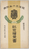 鉄道五十年祝典記念絵葉書　鉄道省蔵版　大正十年十月十四日　袋/Envelope for Picture Postcards Commemorating the Celebration of the Railway 50th Anniversary, Copyrighted by the Ministry of Railways, October 14th,1921 image