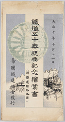 鉄道五十年祝典記念絵葉書 (附鉄道線路略図) 大正十年十月十四日 / Picture Postcards Commemorating the Celebration of the Railway 50th Anniversary (Supplement: Railway Line Route Map) October 14th, 1921 image