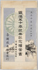 鉄道五十年祝典記念絵葉書 (附鉄道線路略図)　大正十年十月十四日/Picture Postcards Commemorating the Celebration of the Railway 50th Anniversary (Supplement: Railway Line Route Map) October 14th, 1921 image