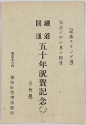 大正十年十月十四日鉄道開通五十年祝賀記念 / October 14, 1921, In Commemoration of the 50th Anniversary of the Opening of the First Railway in Japan image