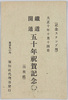 絵葉書　袋　大正十年十月十四日鉄道開通五十年祝賀記念/Envelope for Picture Postcards, October 14, 1921, In Commemoration of the 50th Anniversary of the Opening of the First Railway in Japan image