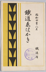 昭和四年八月 鉄道ゑはかき 鉄道省 / August 1929, Picture Postcards of Railways, Ministry of Railways image