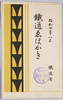 昭和四年八月　鉄道ゑはかき　袋/August 1929, Picture Postcards of Railways, Envelope image