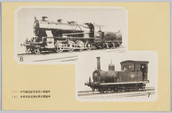 (7)本邦鉄道創業当時の機関車 (8)本省最新貨物列車用機関車 / (7) Locomotive When the Japanese Railways Opened (8) The Newest Freight Locomotive of the Ministry of Railways image