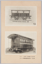 (13)一八四〇年英国三等客車 (14)本邦鉄道創業当時の一等客車 / (13) British 3rd Class Passenger Car in 1840 (14) 1st Class Passenger Car When the Japanese Railways Opened image
