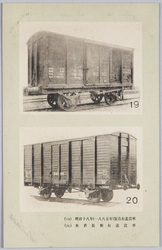 (19)明治十八年 (一八八五年)製造有蓋貨車 (20)本省最新有蓋貨車 / (19) Boxcar Manufactured in 1885 (20) The Newest Boxcar of the Ministry of Railways image