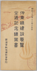 昭和十三年十二月十五日 伊藤線建設要覧全通記念絵葉書 / December 15, 1938, Commemorative Picture Postcards of the Completion of the Itō Line and the Construction Summary image