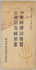昭和十三年十二月十五日　伊藤線建設要覧全通記念絵葉書　袋/December 15, 1938, Commemorative Picture Postcards of the Completion of the Itō Line and the Construction Summary, Envelope image