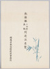 熱海線小田原真鶴間建設要覧/Outline of the Construction of the Atami Line between Odawara and Manazuru image