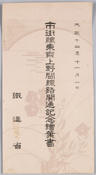 大正十四年十一月一日 市街線東京上野間線路開通記念絵葉書 / Picture Postcards Commemorating the Opening of the Urban Railway Track between Tokyo and Ueno on November 1st, 1925, Ministry of Railways image