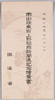 大正十四年十一月一日　市街線東京上野間線路開通記念絵葉書/Picture Postcards Commemorating the Opening of the Urban Railway Track between Tokyo and Ueno on November 1st, 1925, Ministry of Railways image