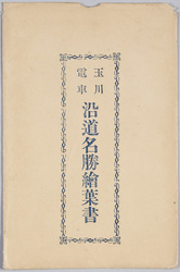 玉川電車沿道名勝絵葉書 / Picture Postcards of Scenic Beauty along the Tamagawa Railway image