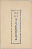玉川電車沿道名勝絵葉書 袋/Envelope for Picture Postcards of Scenic Beauty along the Tamagawa Railway image