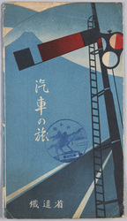 汽車の旅 鉄道省 / Train Journey, Ministry of Railways image