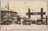 名古屋電気鉄道株式会社栄町出張所/Nagoya Electric Railway Co., Ltd., Sakaemachi Branch image