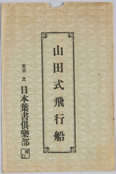 山田式飛行船 / Yamada Type Airship image