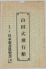 山田式飛行船/Yamada Type Airship image