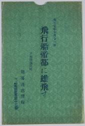 大正元年十月二十一日 飛行船帝都に雄飛す / On October 21st, 1912, an Airship Made a Great Flight in the Sky of the Imperial Capital image