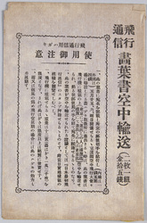 飛行通信畫葉書空中輸送 / Picture Postcards for Japan's First Airmail image
