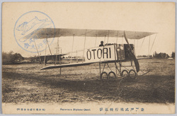 奈良原式飛行機鳳号 / Narahara Type Aircraft "Ōtorigo" image