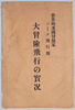 絵葉書　袋　世界的米国冐険家バース飛行団　大冐険飛行の実況/Envelope for Picture Postcards, Actual Scene of the Great Adventurous Flight of Barr's Flying Circus, World-Renowned American Adventurers image