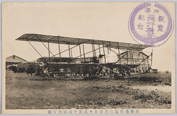 所沢飛行場に於けるモ式第十四号飛行機 / Maurice Farman Type No. 14 Aircraft at Tokorozawa Airfield image