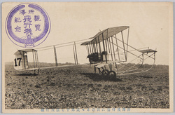 所沢飛行場に於けるモ式第十七号飛行機 / Maurice Farman Type No. 17 Aircraft at Tokorozawa Airfield image