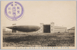 陸軍々用 新造飛行船雄飛号将に格納庫に納めんとす / Newly-Built Army Airship "Yūhigō" Being Pulled into Its Shed image