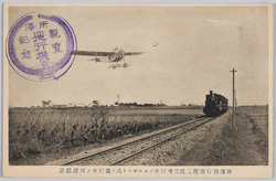 所沢飛行場附近低空飛行中ノニユポルト式ト進行中ノ川越鉄道 / Nieuport Type Aircraft Flying Low near Tokorozawa Airfield and a Kawagoe Railway Train Running image