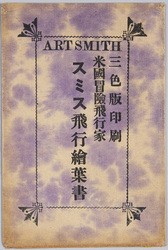 米国冒険飛行家 スミス飛行絵葉書 / Picture Postcards of the Flights of American Adventurous Aviator Art Smith image